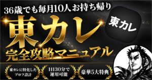 【72部突破!!!】36歳でも月10即！東カレ完全攻略マニュアル【購入者限定特典有】　カンキ｜アラサーで新規月10人抱くアプリ王